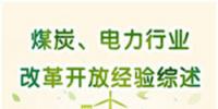 圖說(shuō) | 國(guó)家發(fā)改委:我國(guó)電力行業(yè)改革開(kāi)放經(jīng)驗(yàn)綜述