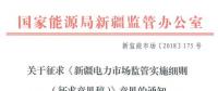 新疆對(duì)電網(wǎng)企業(yè)競(jìng)爭(zhēng)性售電業(yè)務(wù)實(shí)施不對(duì)稱監(jiān)管！新疆電力市場(chǎng)監(jiān)管實(shí)施細(xì)則征意見