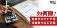 如何既賺電力用戶的錢 又賺售電公司的錢？