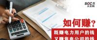 如何既賺電力用戶的錢 又賺售電公司的錢？