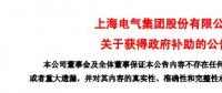 風(fēng)電項(xiàng)目研發(fā)、知識(shí)產(chǎn)權(quán)獎(jiǎng)勵(lì)......上海電氣累計(jì)收到政府補(bǔ)助近2.36億元！