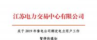 江蘇2019年電力市場(chǎng)交易提前結(jié)束綁定？