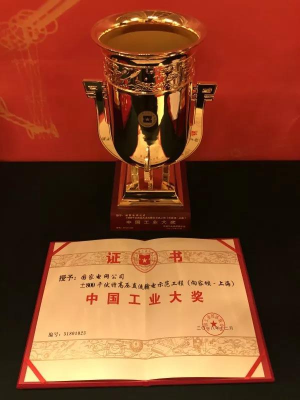 國家電網(wǎng)公司第四次榮獲中國工業(yè)“奧斯卡”獎！