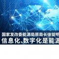 國家發(fā)改委能源局原局長徐錠明：信息化、數(shù)字化是能源革命趨勢