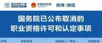 職業(yè)資格75%已取消，工程建設(shè)領(lǐng)域僅剩21項(xiàng)，附詳細(xì)清單，建議收藏！