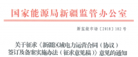 新疆電力運(yùn)營合同簽訂及備案實(shí)施辦法征意見 提供虛假合同列入信用評(píng)價(jià)體系
