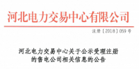 河北公示18家售電公司(16家為北京推送)
