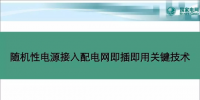 中國(guó)電科院蘇劍:隨機(jī)性電源接入配電網(wǎng)即插即用關(guān)鍵技術(shù)