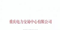 重慶關(guān)于公布售電公司公示結(jié)果的公告(2018年第十一批)