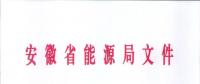 750億千瓦時！安徽2019年電力直接交易實施方案印發(fā) 四大行業(yè)用戶可100%電量進入市場