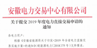 截止12月29日！安徽開始提交2019年度直接交易申請