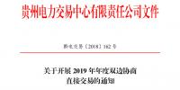 貴州2019年年度雙邊協(xié)商直接交易：12月29日前各市場(chǎng)主體申報(bào)交易意向