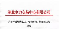 湖北關(guān)于開通熱線電話、電子郵箱、服務(wù)短信的通知