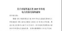 關(guān)于開展黑龍江省2019年年度電力直接交易的通知