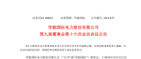 舒印彪被提名為華能國際第九屆董事會(huì)非獨(dú)立董事候選人