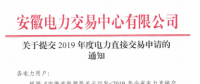 截止12月29日！安徽開始提交2019年度直接交易申請