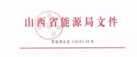 2019年山西電力交易：鼓勵(lì)分布式能源、儲(chǔ)能等綜合能源服務(wù) 保障風(fēng)電光伏優(yōu)先消納