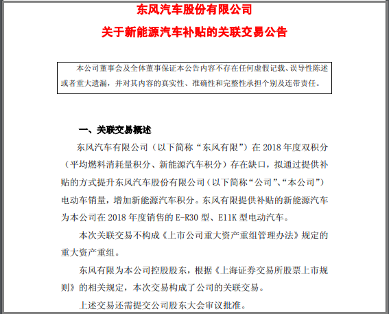 東風(fēng)自掏腰包補貼兩款車，2.2億為填補新能源積分缺口！