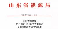山東2018年售電公司備案信息核查情況:2家售電公司被強(qiáng)制退市