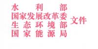 四部委:關(guān)于開展長江經(jīng)濟(jì)帶<font color=