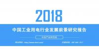 報(bào)告|2018年中國工業(yè)用電行業(yè)發(fā)展前景研究報(bào)告