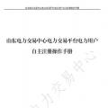 山東電力交易中心發(fā)布了《山東電力交易平臺電力用戶自主注冊操作手冊》，