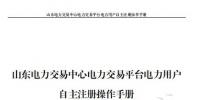 山東電力交易中心發(fā)布了《山東電力交易平臺電力用戶自主注冊操作手冊》，