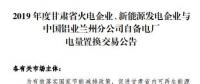 甘肅電力交易中心日前發(fā)布了《2019年度蘭鋁自備電廠與火電、新能源發(fā)電企業(yè)發(fā)電權(quán)置換交易市場(chǎng)公告(36.5億)》，