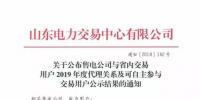 山東電力交易中心發(fā)布了《關于公布售電公司與省內交易用戶2019年度代理關系及可自主參與交易用戶公示結果的通知》