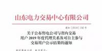 山東關于公布售電公司與省內交易用戶2019年度代理關系及可自主參與交易用戶公示結果的通知
