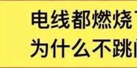 電線都燃了為什么空開(kāi)不跳閘？
