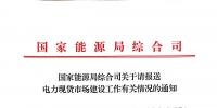 能源局：廣東、內蒙古等第一批8個現(xiàn)貨試點盡快報送試點建設情況