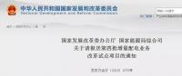 官宣｜明年1月20日前報送！第四批增量配電業(yè)務改革試點向縣域延伸！