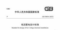 住建部:國家標準《低壓配電設(shè)計標準》公開征求意見