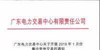 通知 | 廣東關(guān)于開(kāi)展2019年1月份集中競(jìng)爭(zhēng)交易的通知