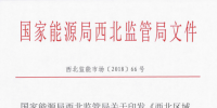 國(guó)家能源局西北監(jiān)管局印發(fā)了《西北區(qū)域發(fā)電廠并網(wǎng)運(yùn)行管理實(shí)施細(xì)則》及《西北區(qū)域并網(wǎng)發(fā)電廠輔助服務(wù)管理實(shí)施細(xì)則》