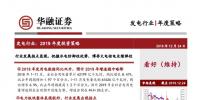 發(fā)電行業(yè)2019年度投資策略：行業(yè)發(fā)展拐點(diǎn)顯現(xiàn) 把握水電防御性優(yōu)勢(shì) 博弈火電核電業(yè)績彈性