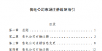 北京電力交易中心發(fā)布《售電公司市場(chǎng)注冊(cè)規(guī)范指引》:增加零售用戶綁定章節(jié)