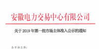 5家售電公司、1512家電力用戶在內(nèi) 安徽公示2019年第一批市場主體