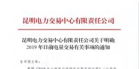 云南明確2019年日前電量交易：1月1日、2日采用連續(xù)掛牌交易方式