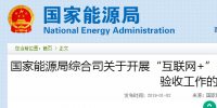 國(guó)家能源局綜合司發(fā)布了關(guān)于開(kāi)展“互聯(lián)網(wǎng)+”智慧能源(<font color=
