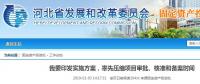 河北省發(fā)布通知要率先壓縮項(xiàng)目審批、核準(zhǔn)和備案時(shí)間