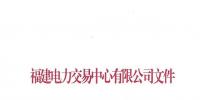 福建電力交易中心日前發(fā)布了《關于發(fā)布2019年度雙邊協商直接交易申報電量限額的通知》