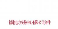 福建電力交易中心發(fā)布了《關于2019年度掛牌直接交易成交結果的通報》