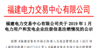 福建電力交易中心發(fā)布了《關于2019年1月電力用戶和發(fā)電企業(yè)注冊信息注銷情況的公示》
