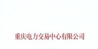 重慶發(fā)布了《關于公布售電公司公示結果的公告(2018年第十二批)》