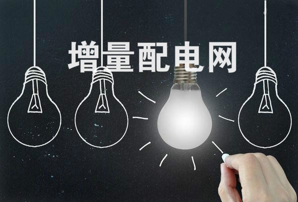 全國規(guī)模最大增量配電改革試點在太原掛牌！