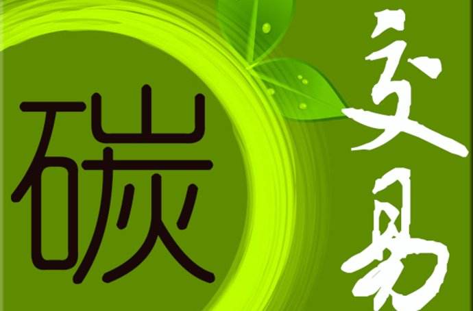 2019年 中國碳市場要如何發(fā)展？