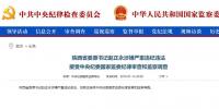 趙正永落馬背后：干預“千億礦權案”被舉報、秦嶺違建難辭其咎