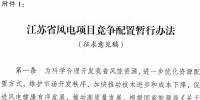 江蘇省重磅印發(fā)風(fēng)電項(xiàng)目競(jìng)爭(zhēng)配置暫行辦法！